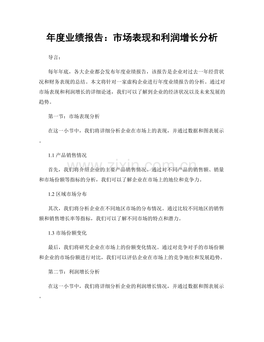 年度业绩报告：市场表现和利润增长分析.docx_第1页