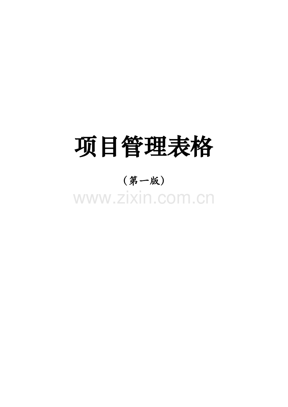 中国建筑项目管理手册表格.docx_第1页