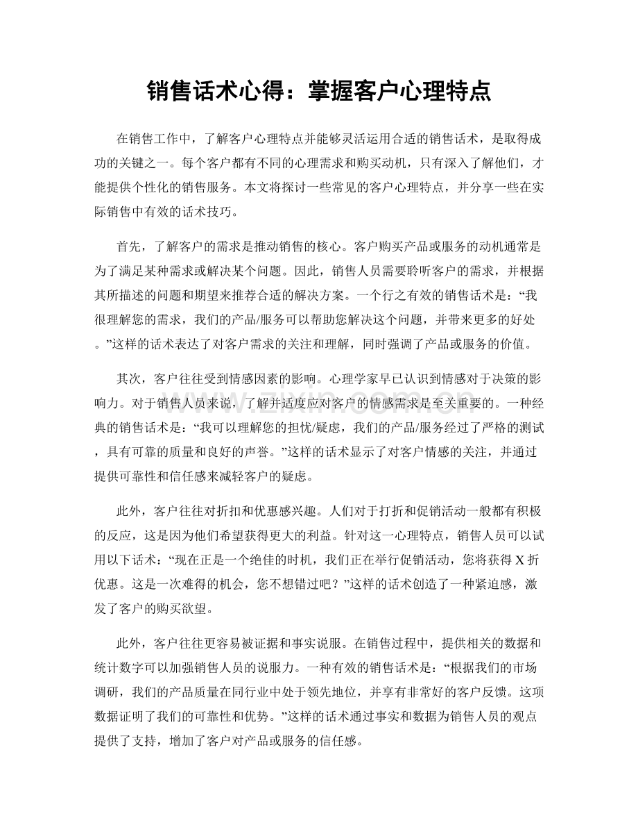 销售话术心得：掌握客户心理特点.docx_第1页