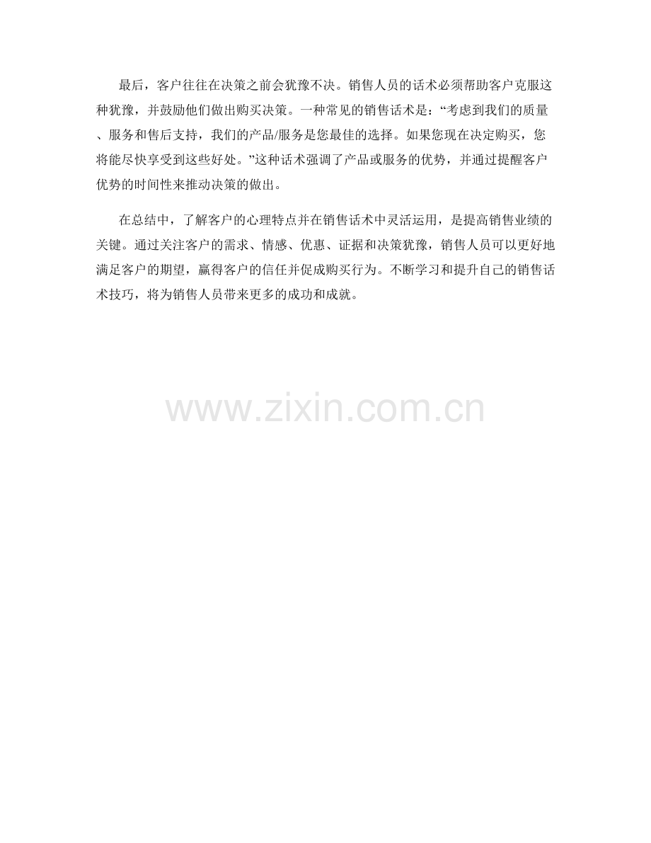 销售话术心得：掌握客户心理特点.docx_第2页