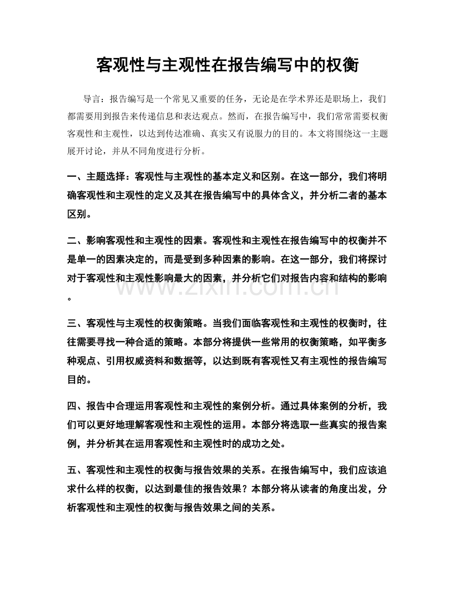 客观性与主观性在报告编写中的权衡.docx_第1页