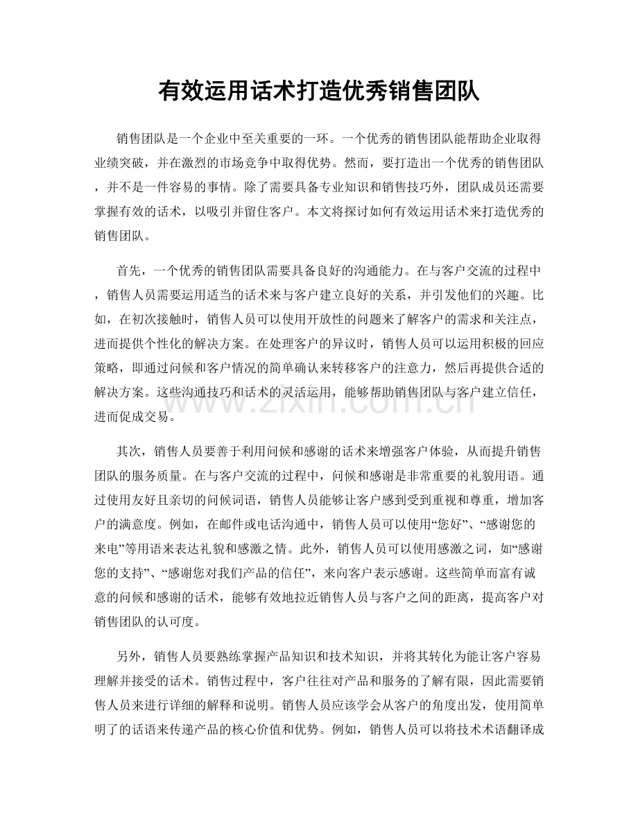 有效运用话术打造优秀销售团队.docx_第1页