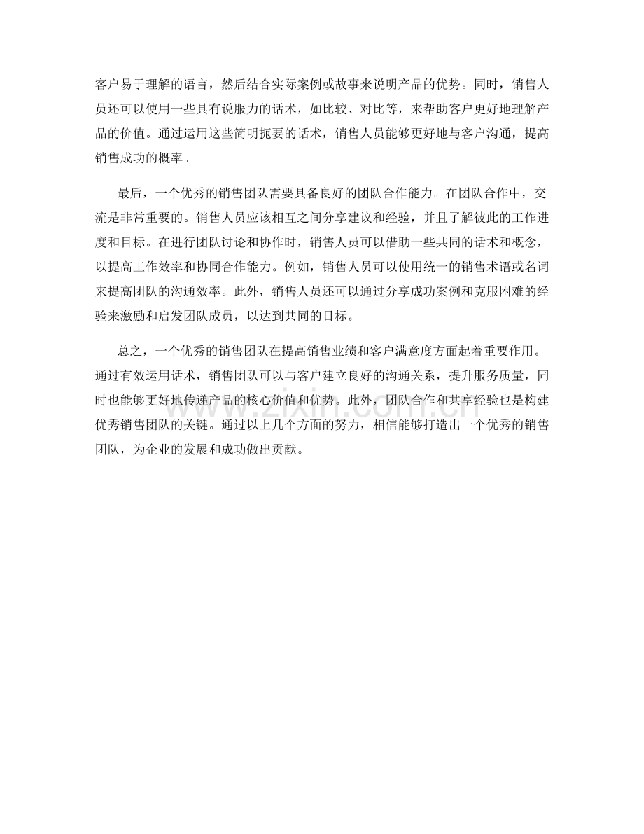 有效运用话术打造优秀销售团队.docx_第2页