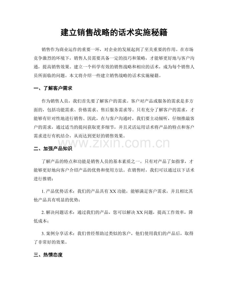 建立销售战略的话术实施秘籍.docx_第1页