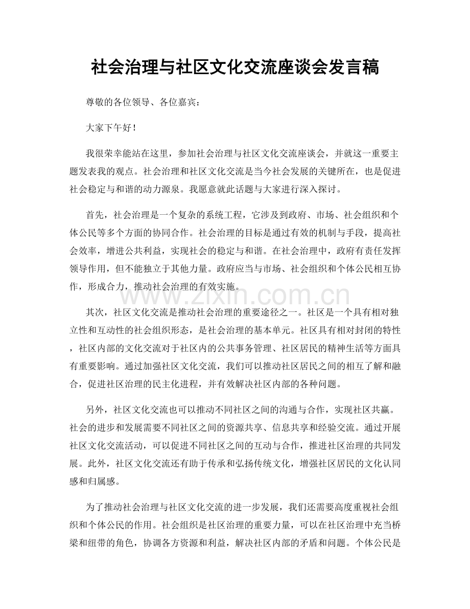 社会治理与社区文化交流座谈会发言稿.docx_第1页