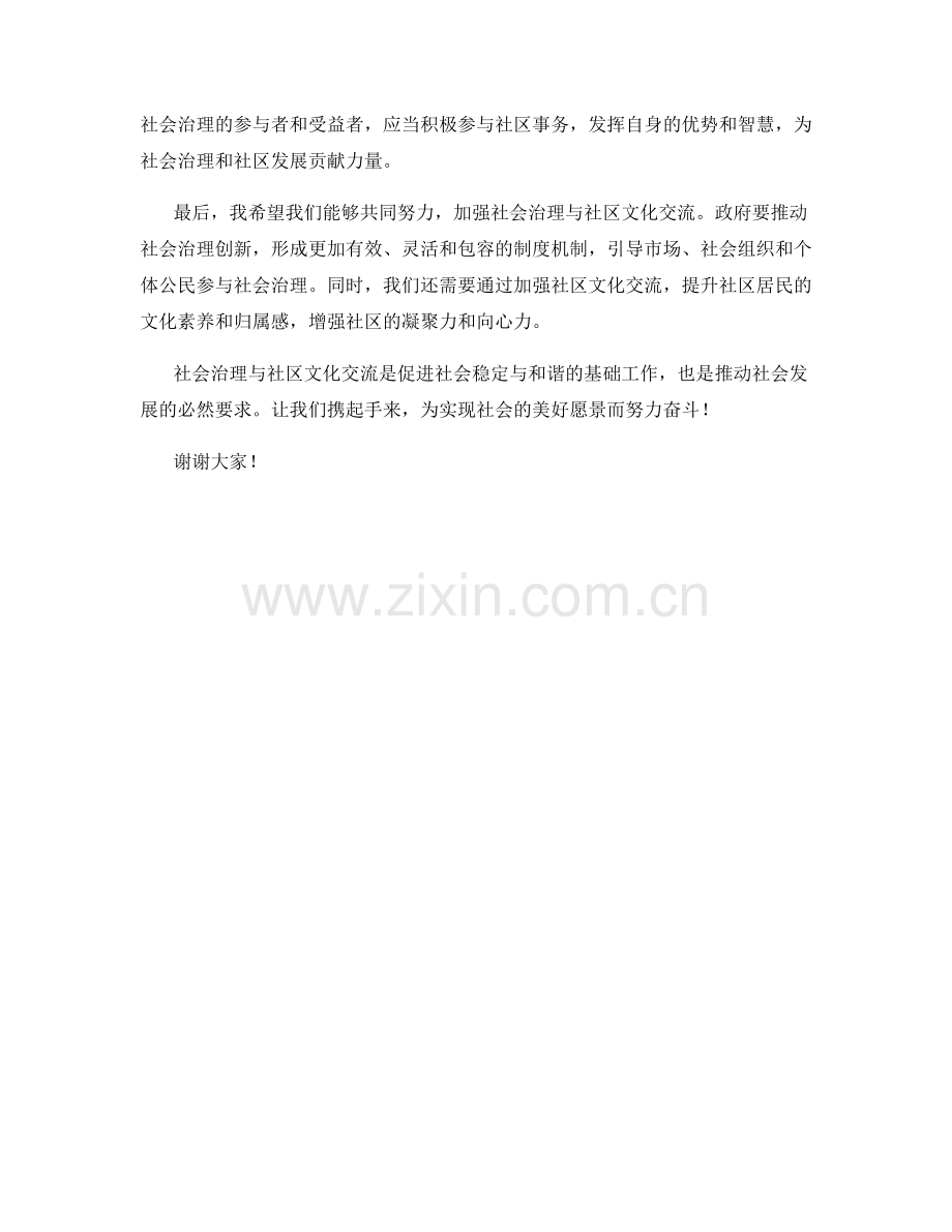 社会治理与社区文化交流座谈会发言稿.docx_第2页