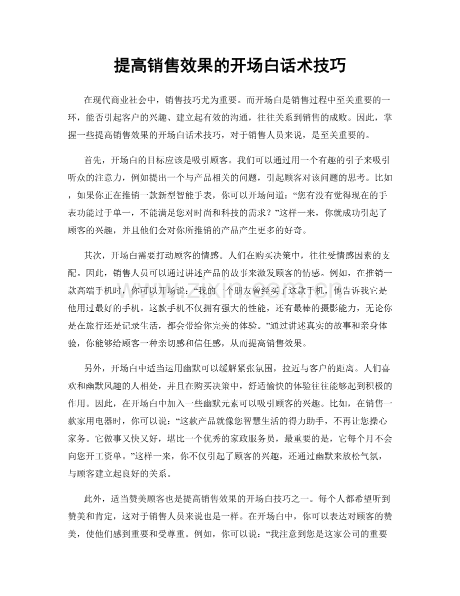 提高销售效果的开场白话术技巧.docx_第1页