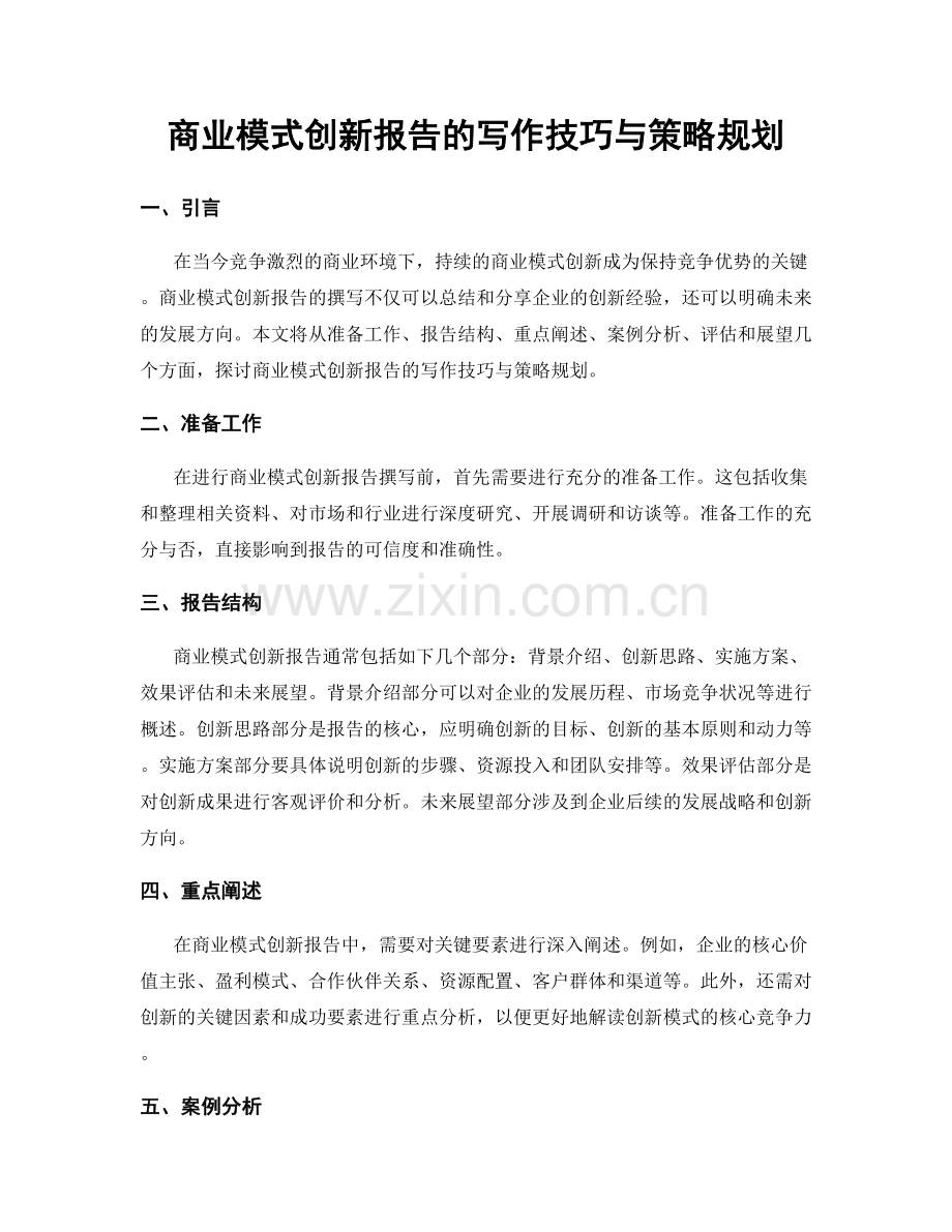 商业模式创新报告的写作技巧与策略规划.docx_第1页