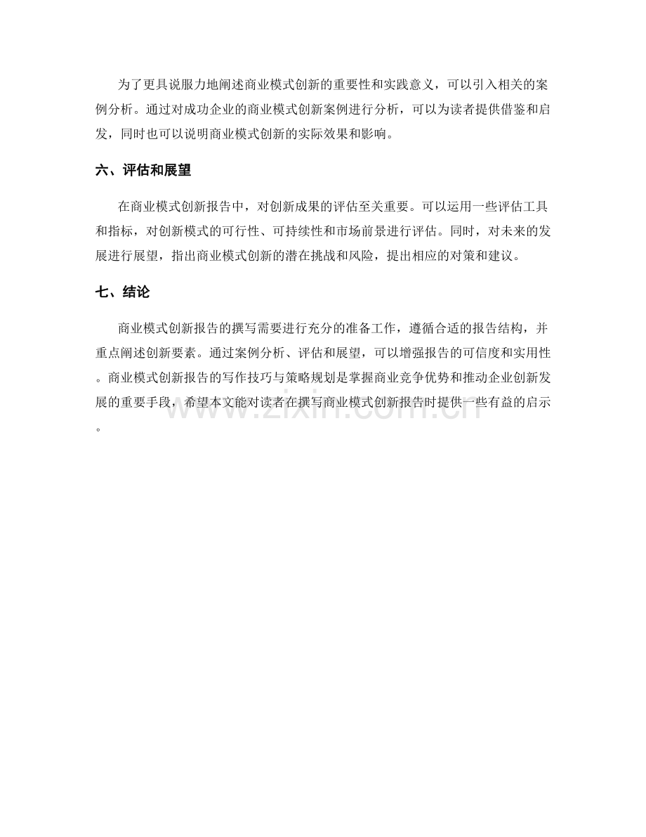 商业模式创新报告的写作技巧与策略规划.docx_第2页