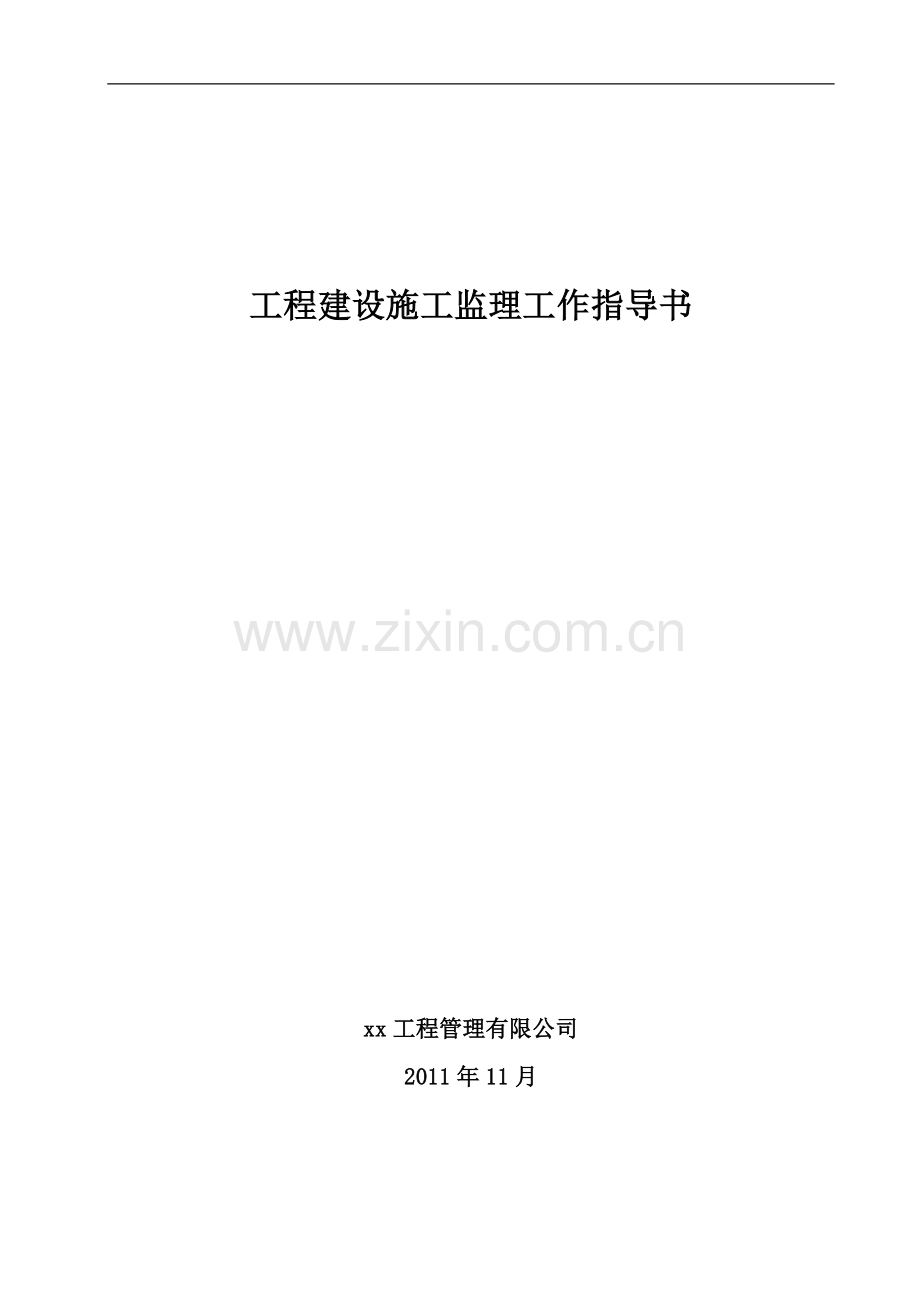 [北京]建筑工程监理作业指导书(附全套监理表格).doc_第1页