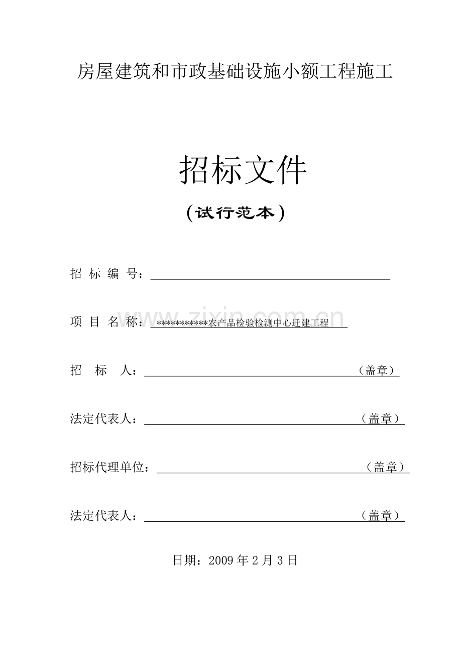 农产品检验检测中心迁建工程施工招标文件.doc_第1页