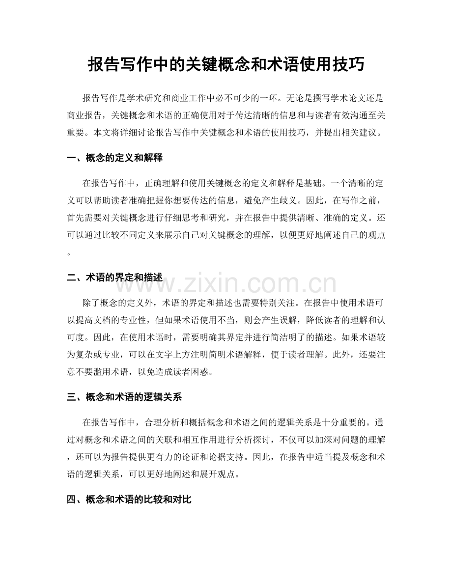 报告写作中的关键概念和术语使用技巧.docx_第1页