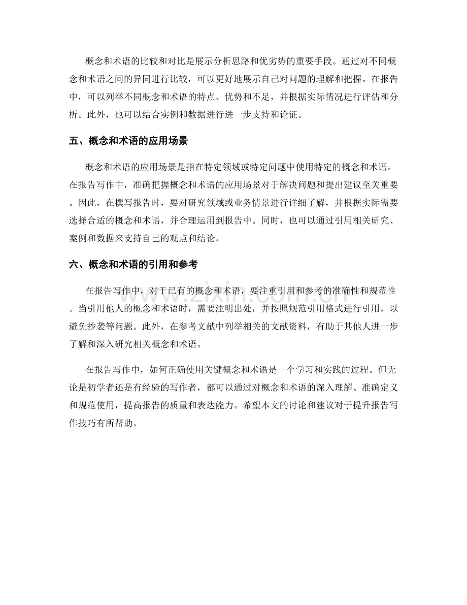 报告写作中的关键概念和术语使用技巧.docx_第2页