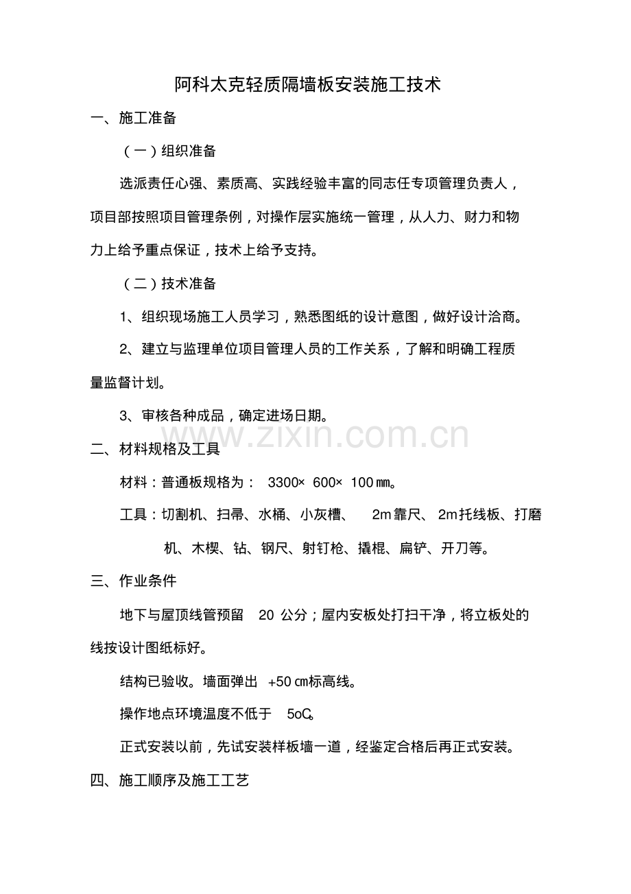 轻质隔墙安装施工组织设计方案.pdf_第1页