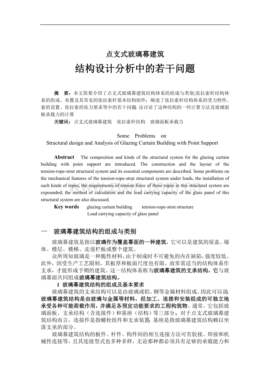 点支式玻璃幕建筑结构设计分析中的若干问题.doc_第1页