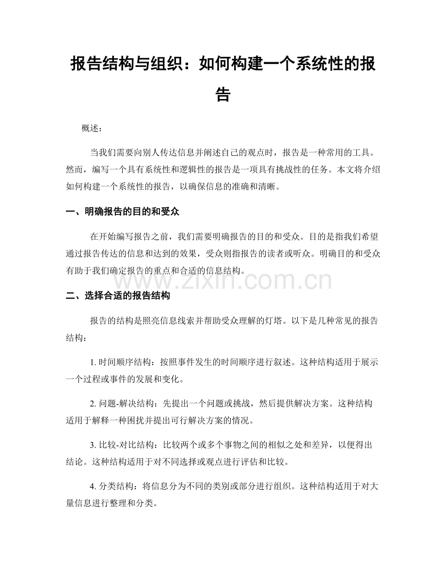 报告结构与组织：如何构建一个系统性的报告.docx_第1页