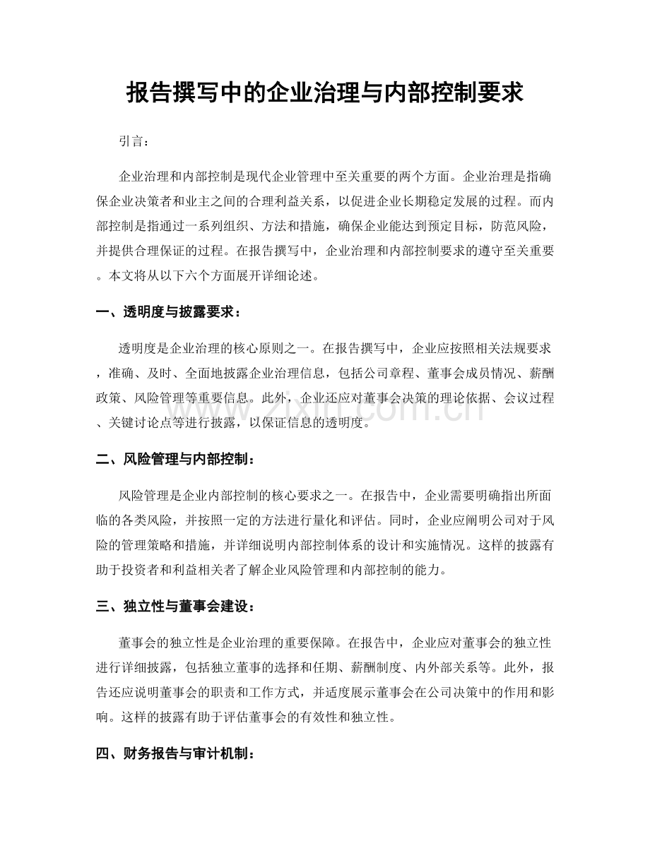 报告撰写中的企业治理与内部控制要求.docx_第1页