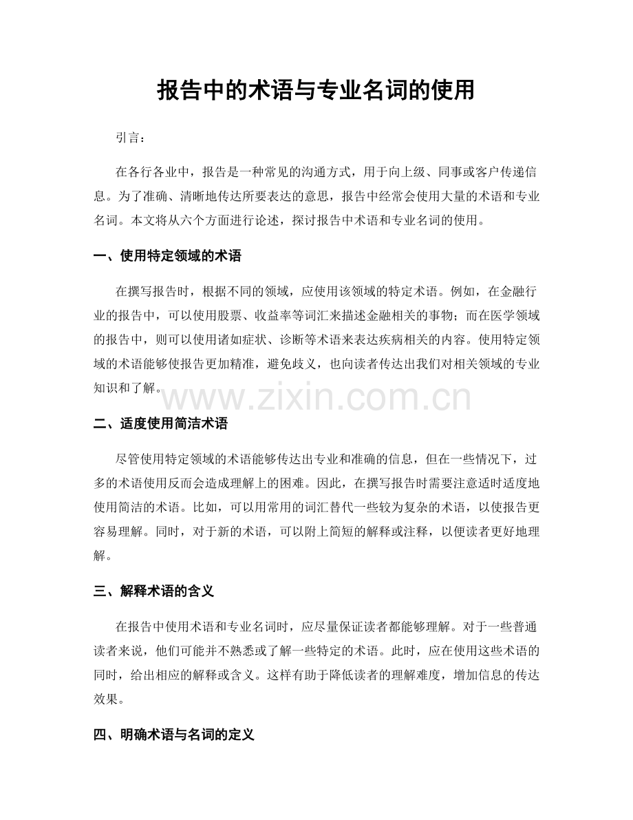 报告中的术语与专业名词的使用.docx_第1页