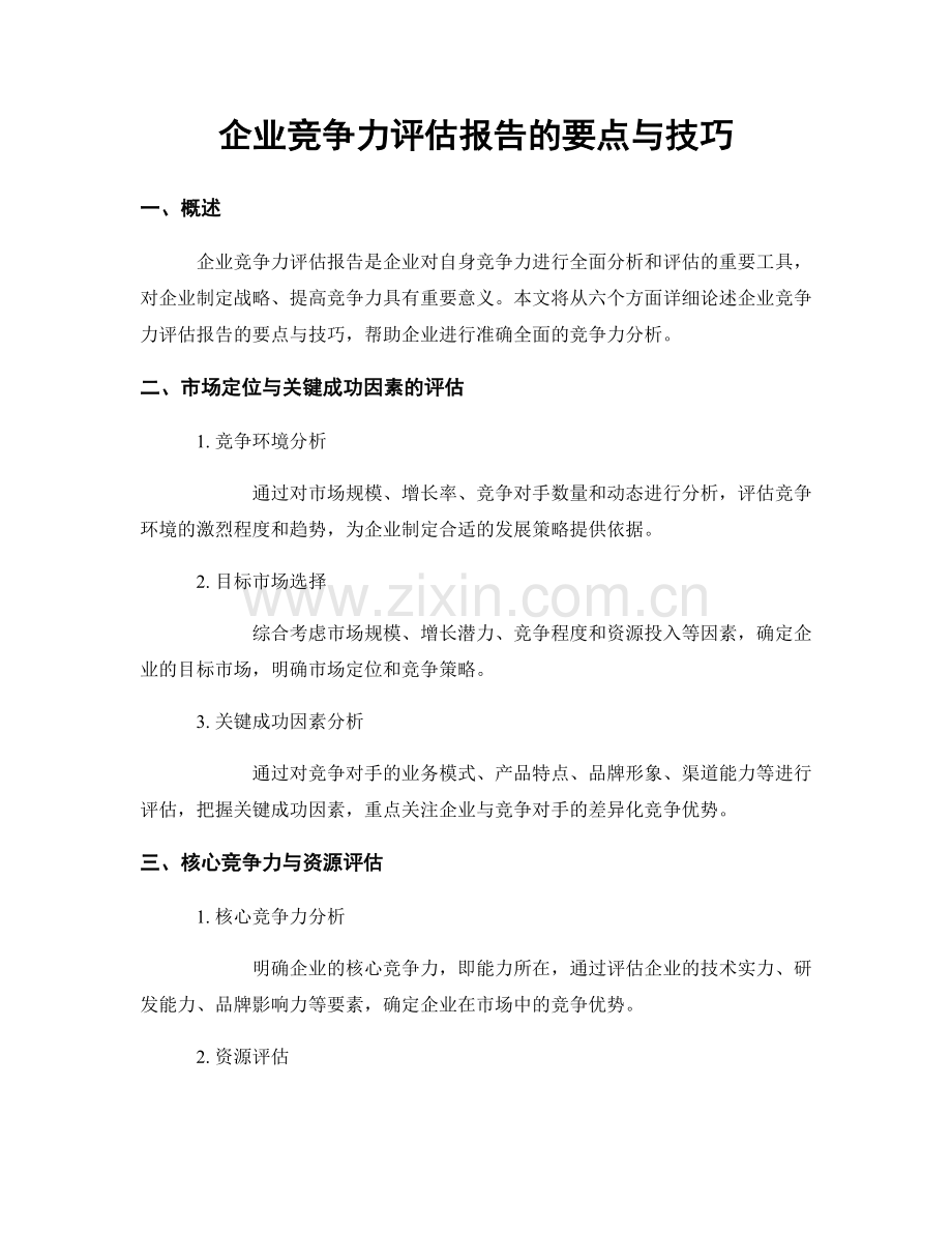 企业竞争力评估报告的要点与技巧.docx_第1页