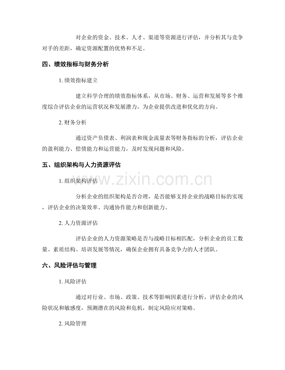 企业竞争力评估报告的要点与技巧.docx_第2页