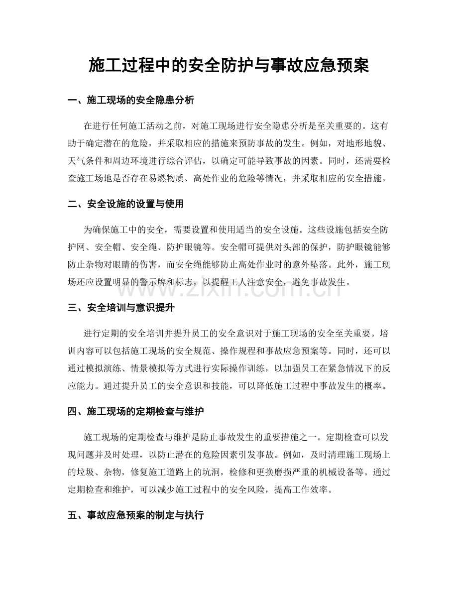 施工过程中的安全防护与事故应急预案.docx_第1页