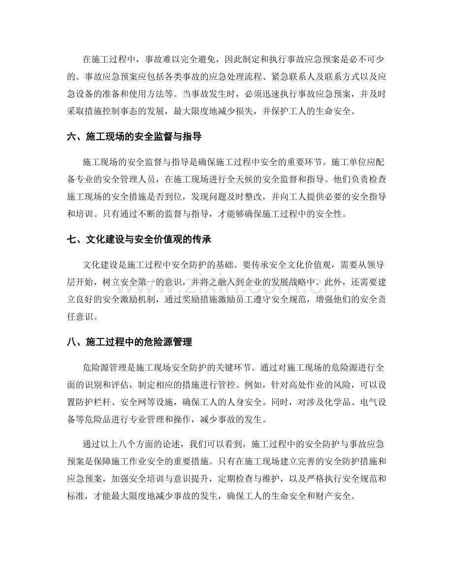 施工过程中的安全防护与事故应急预案.docx_第2页