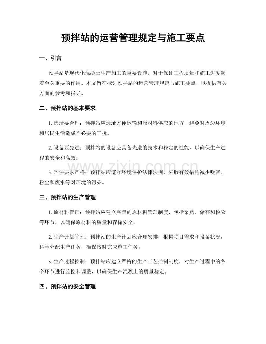 预拌站的运营管理规定与施工要点.docx_第1页