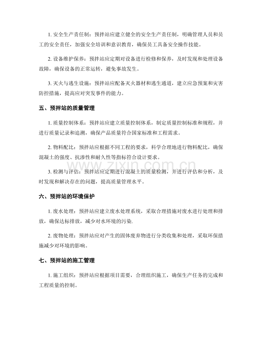 预拌站的运营管理规定与施工要点.docx_第2页