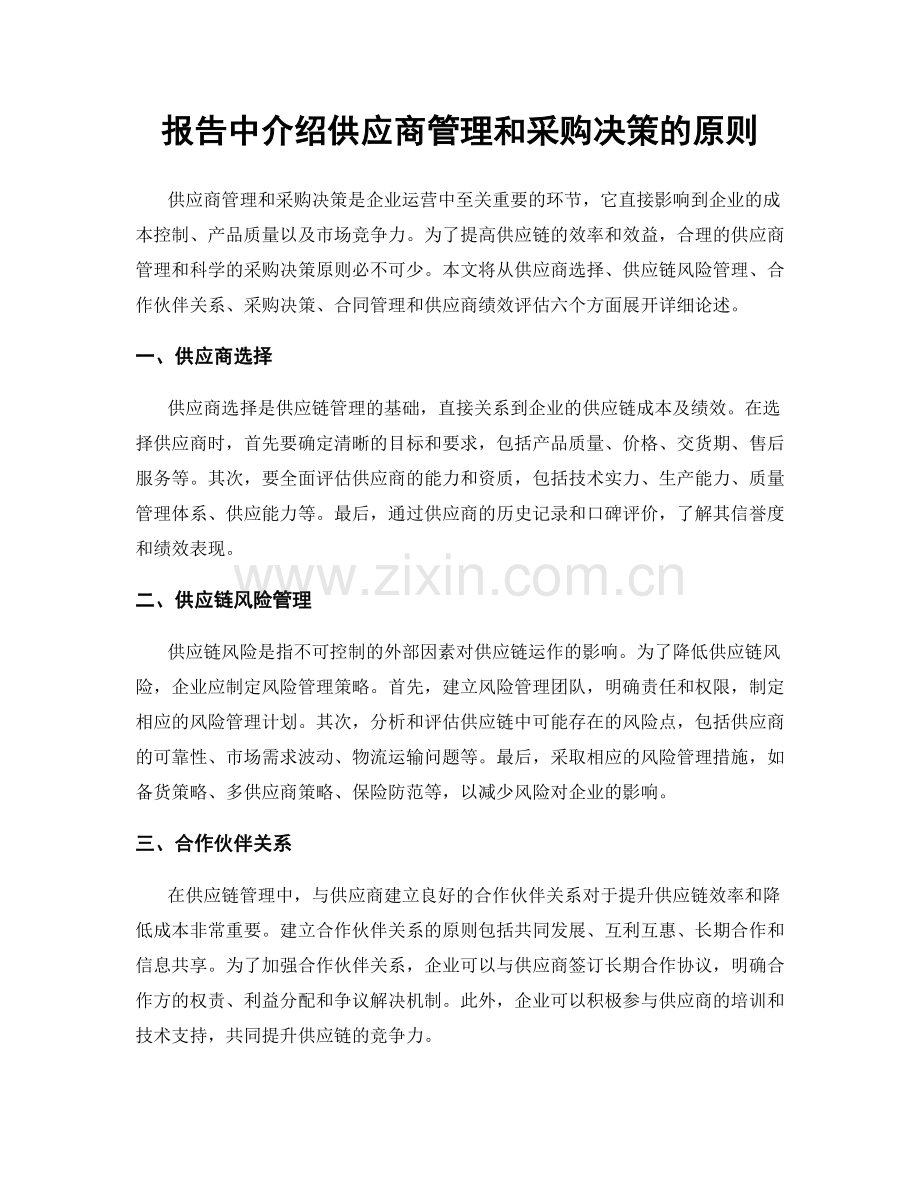 报告中介绍供应商管理和采购决策的原则.docx_第1页