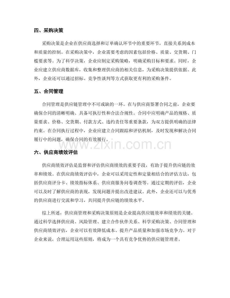 报告中介绍供应商管理和采购决策的原则.docx_第2页