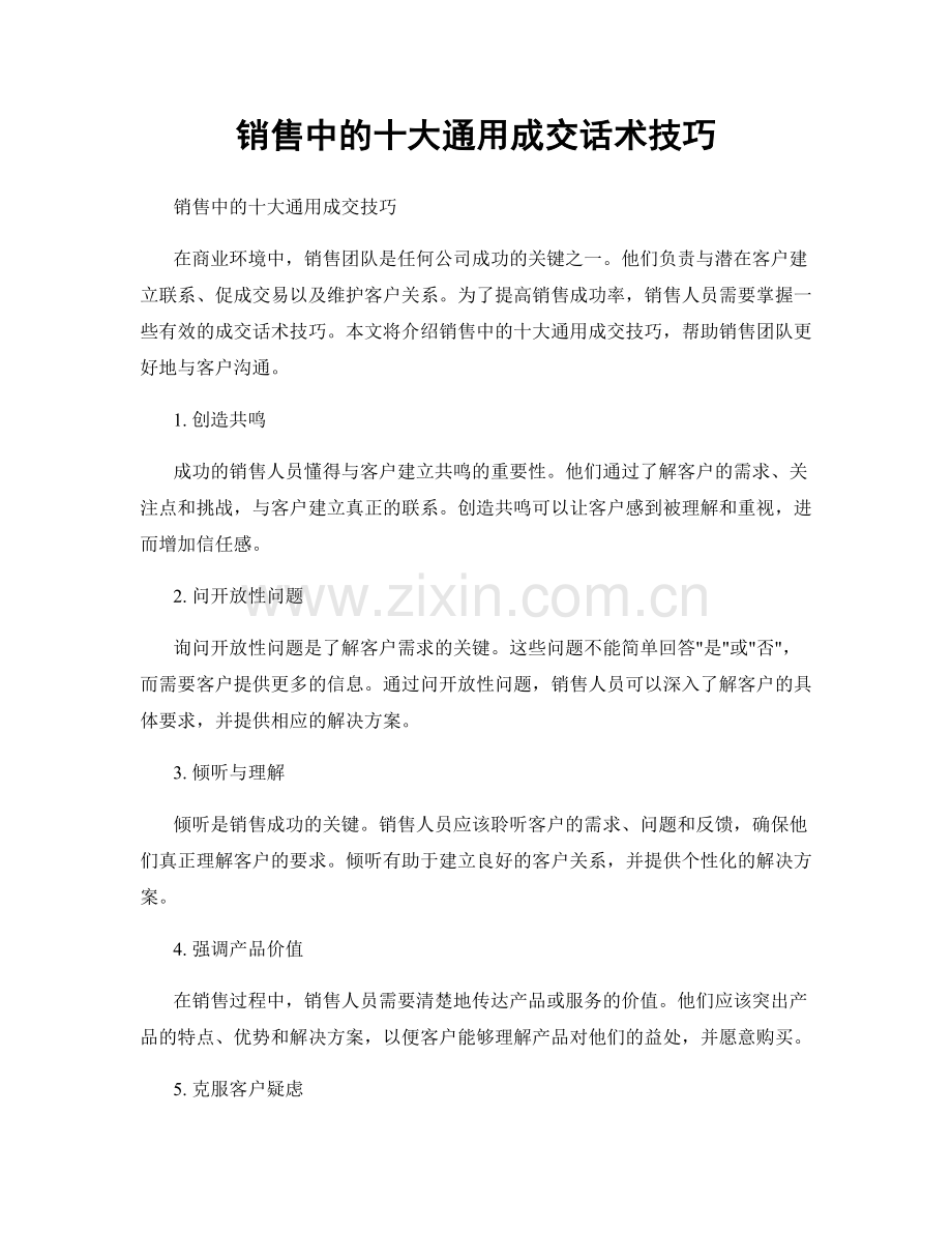 销售中的十大通用成交话术技巧.docx_第1页