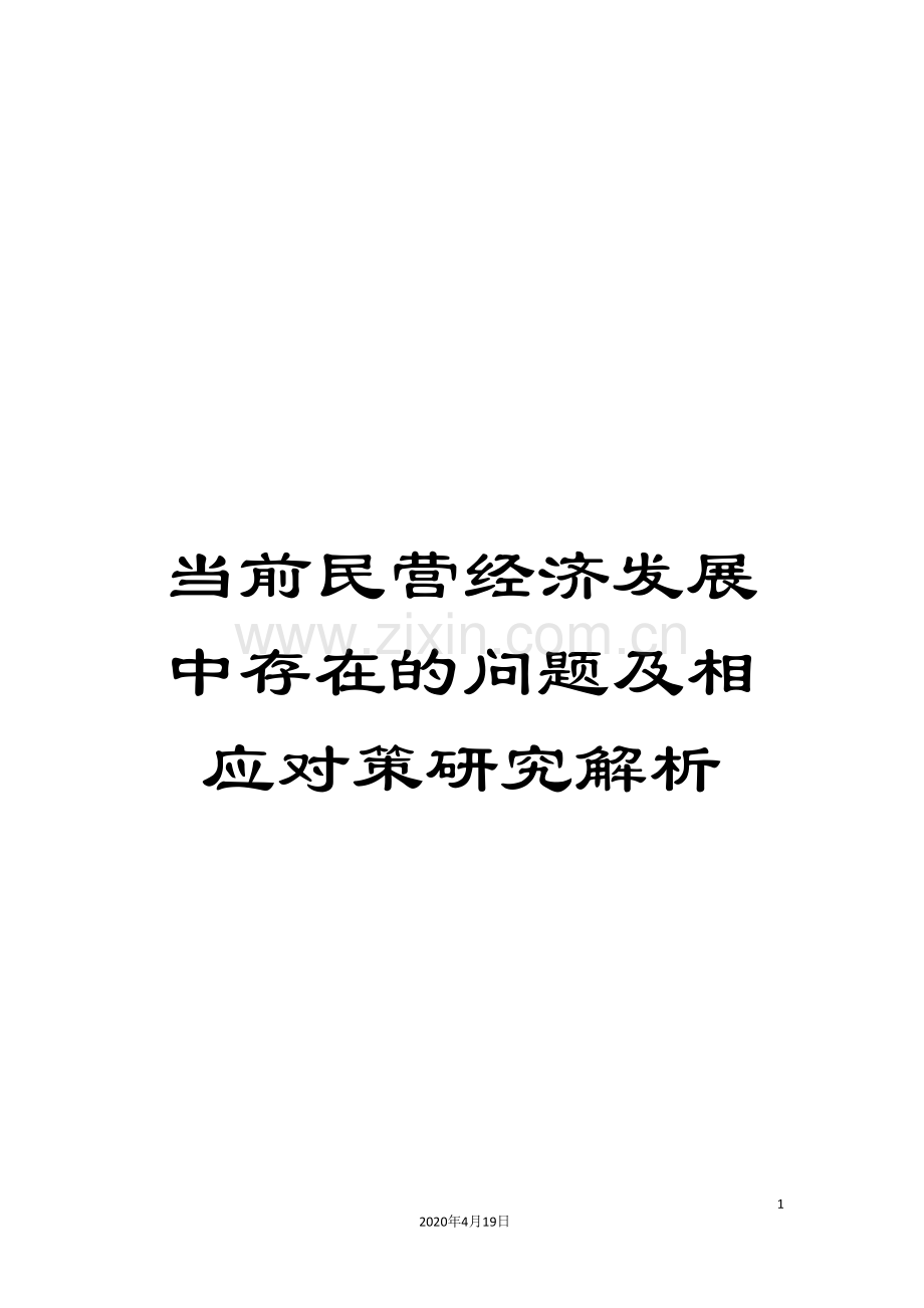 当前民营经济发展中存在的问题及相应对策研究解析.doc_第1页