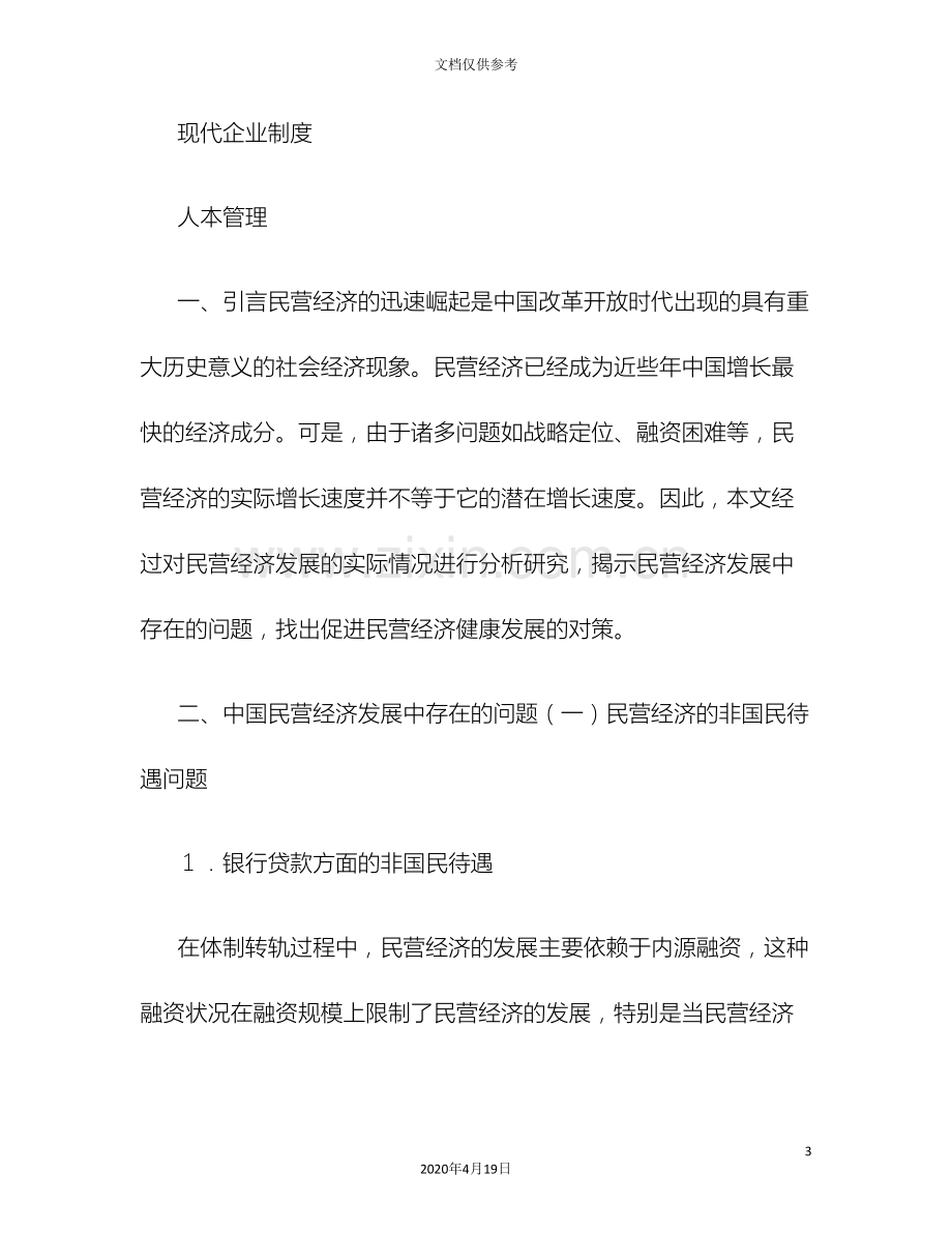 当前民营经济发展中存在的问题及相应对策研究解析.doc_第3页