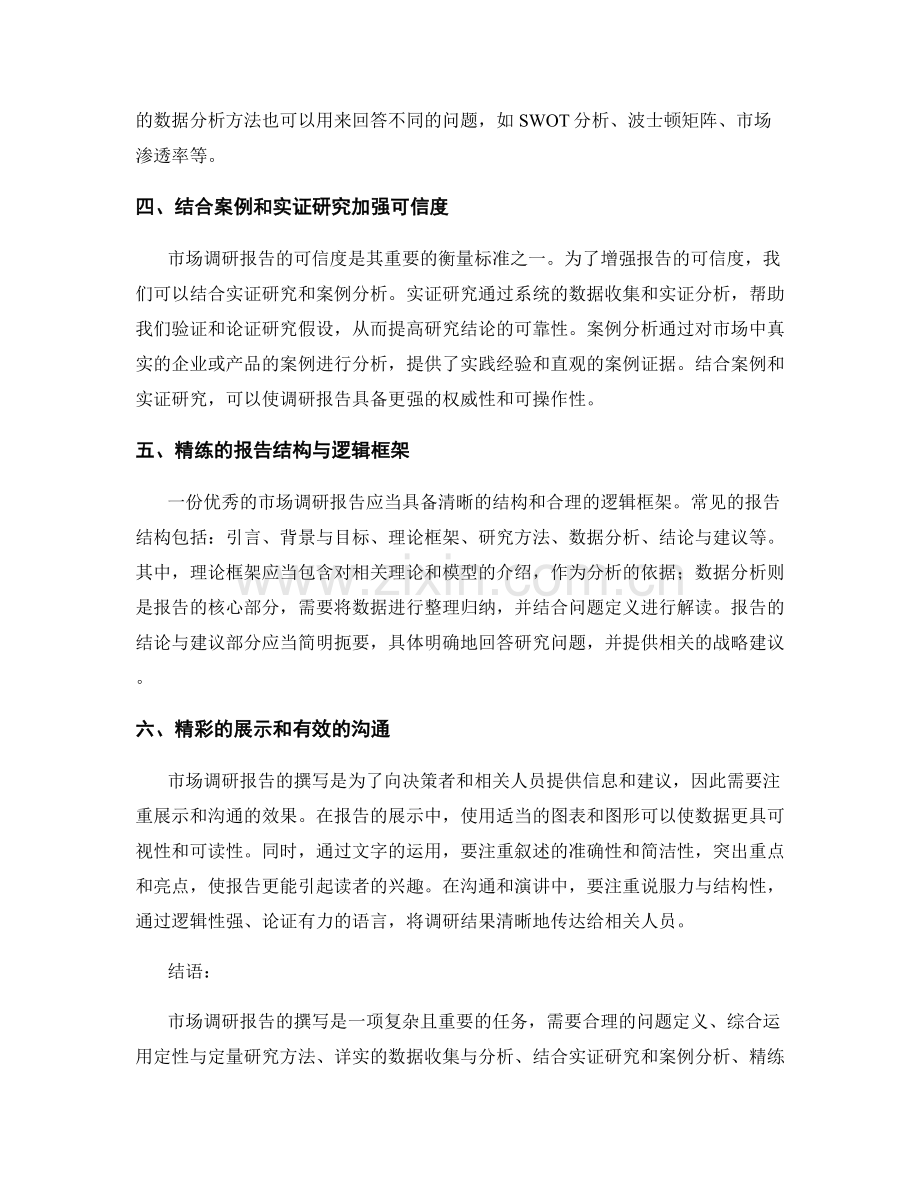 市场调研报告的撰写要点与技巧.docx_第2页