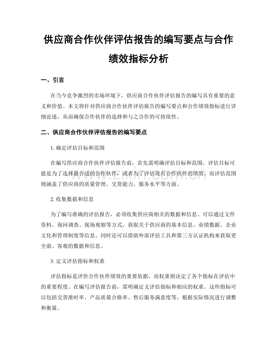 供应商合作伙伴评估报告的编写要点与合作绩效指标分析.docx_第1页