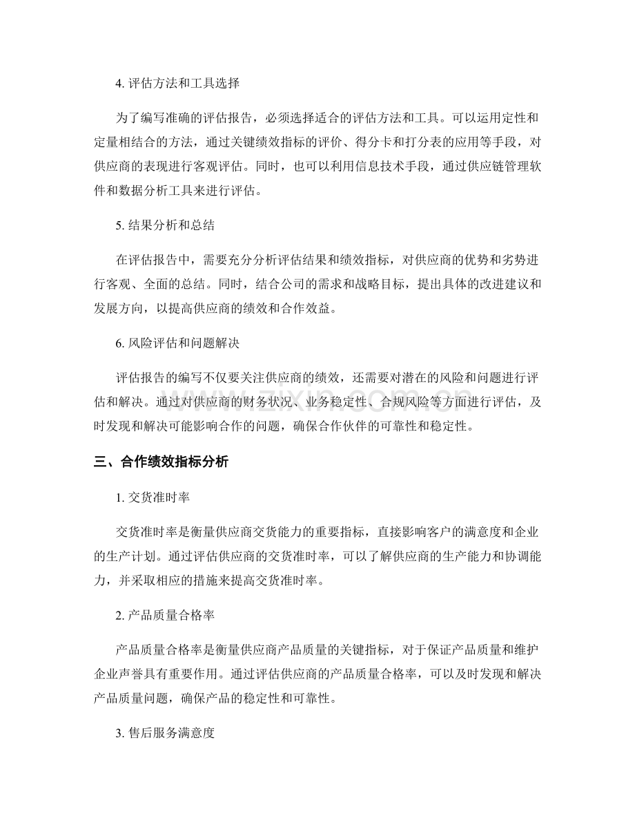 供应商合作伙伴评估报告的编写要点与合作绩效指标分析.docx_第2页