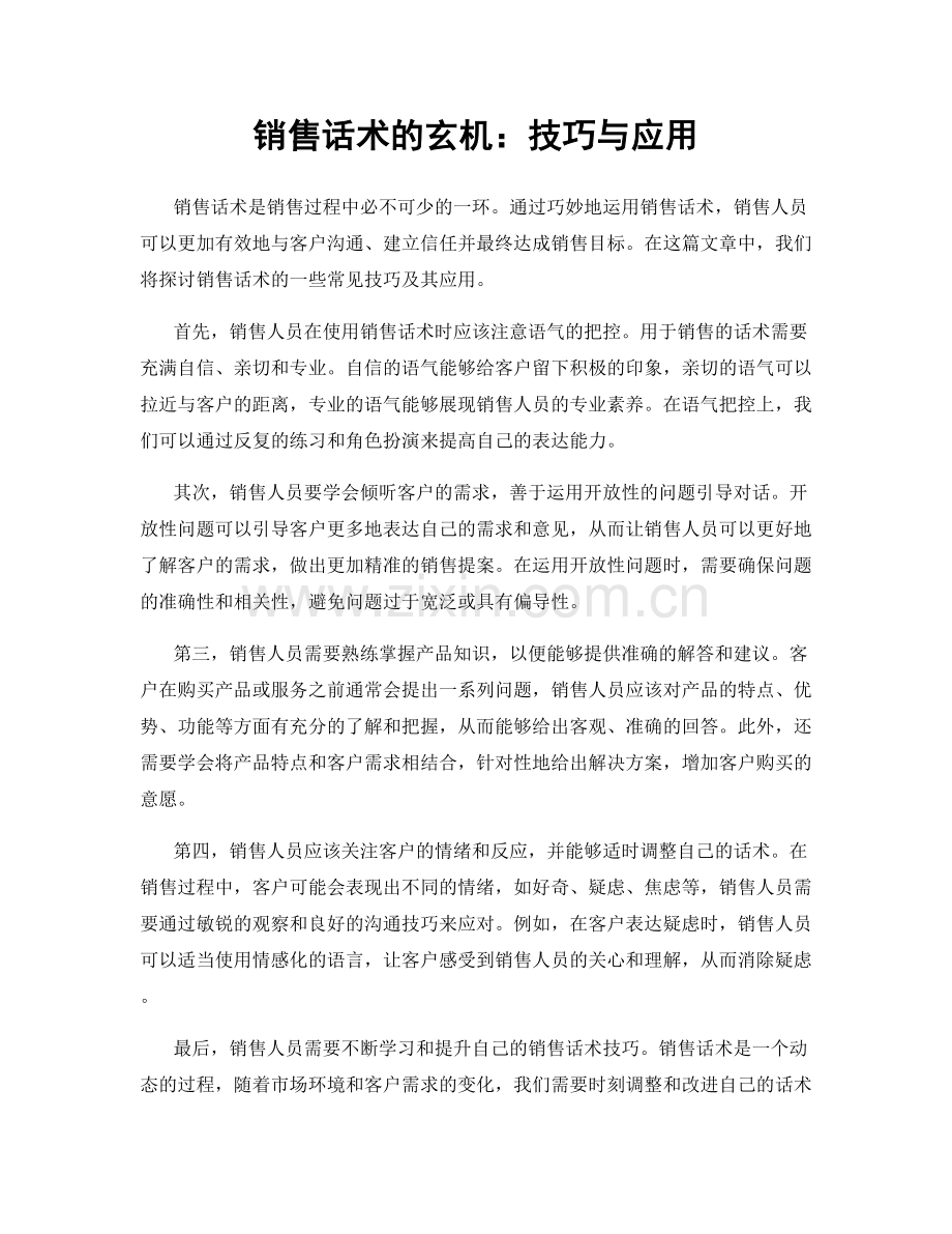 销售话术的玄机：技巧与应用.docx_第1页