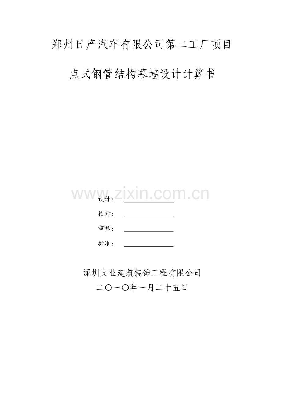 点式玻璃幕墙计算书.docx_第1页