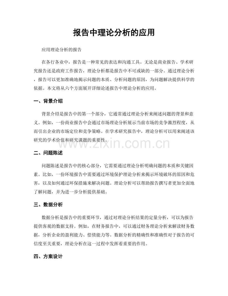 报告中理论分析的应用.docx_第1页