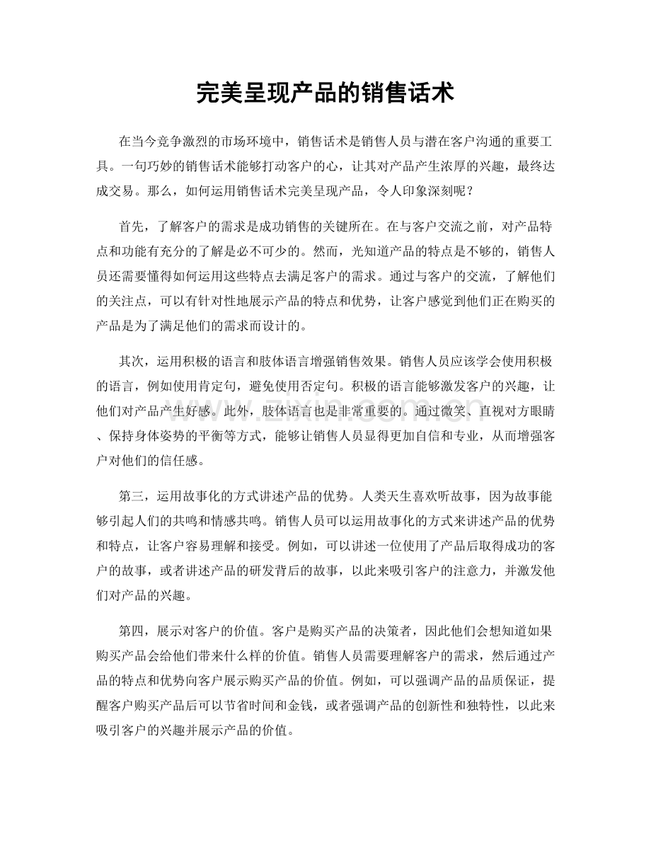 完美呈现产品的销售话术.docx_第1页