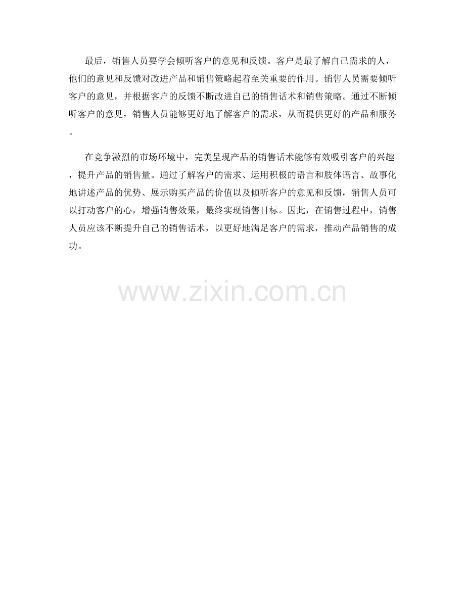 完美呈现产品的销售话术.docx_第2页