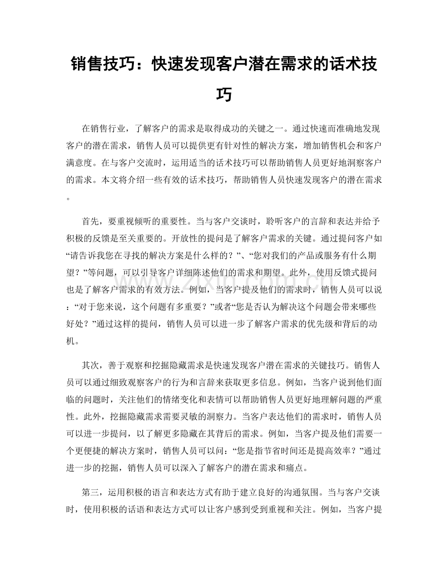 销售技巧：快速发现客户潜在需求的话术技巧.docx_第1页