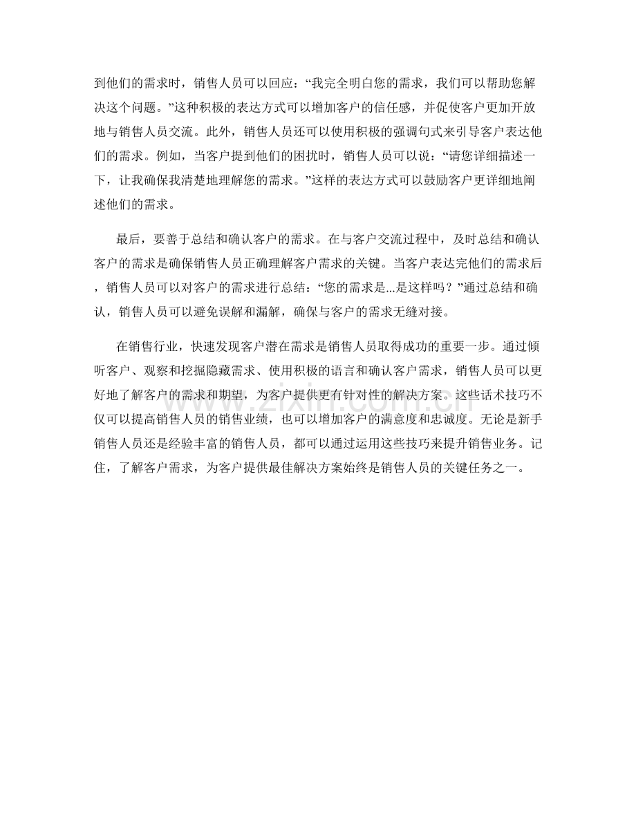 销售技巧：快速发现客户潜在需求的话术技巧.docx_第2页