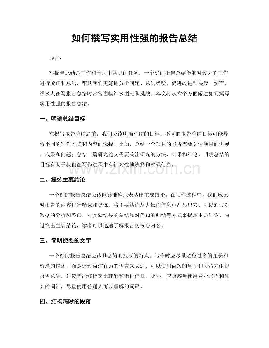 如何撰写实用性强的报告总结.docx_第1页