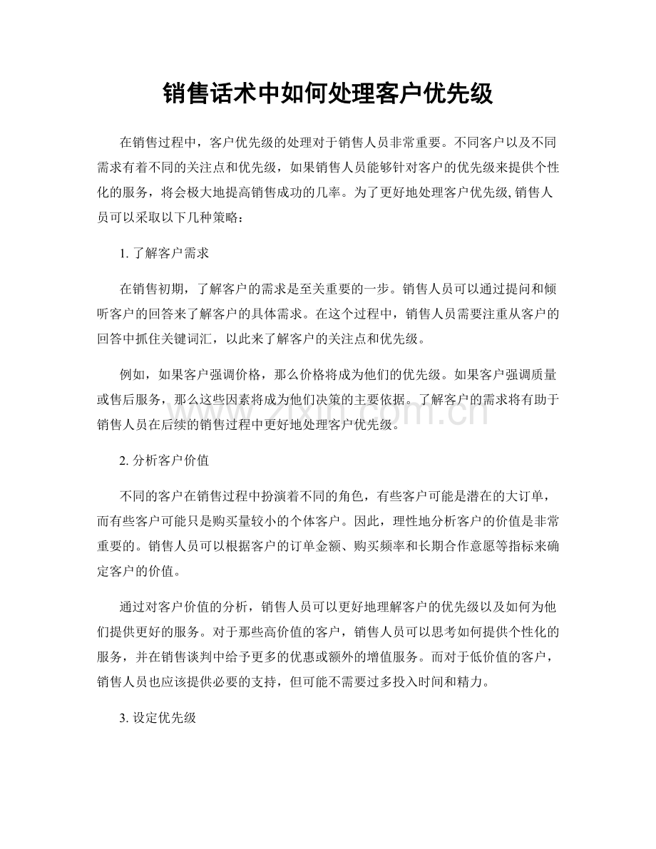 销售话术中如何处理客户优先级.docx_第1页