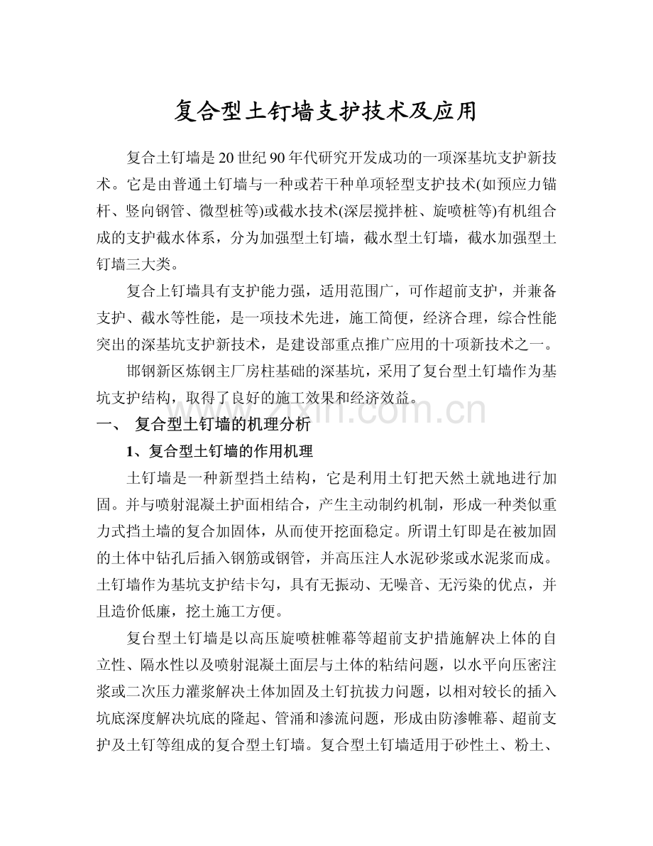 复合型土钉墙支护技术及应用.pdf_第1页