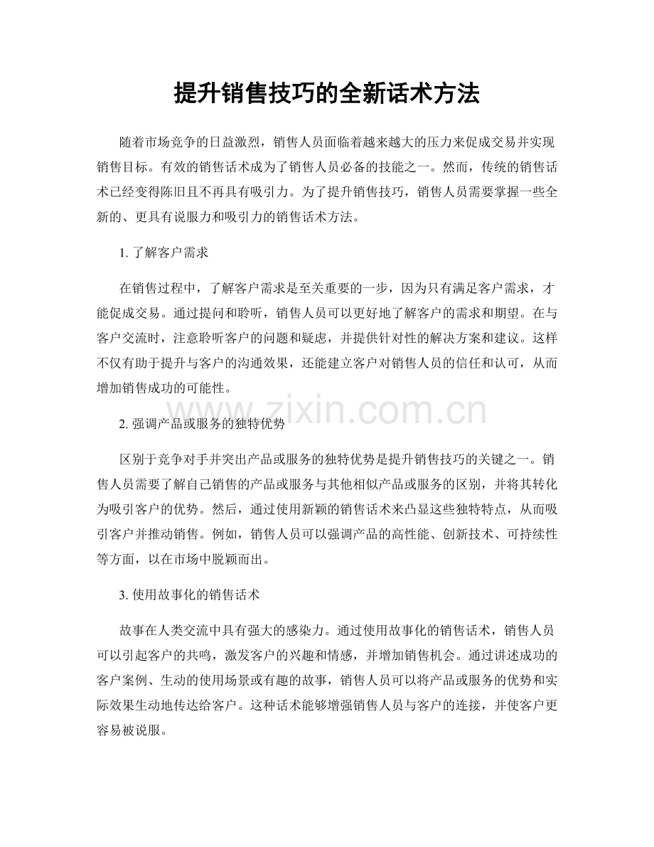 提升销售技巧的全新话术方法.docx_第1页