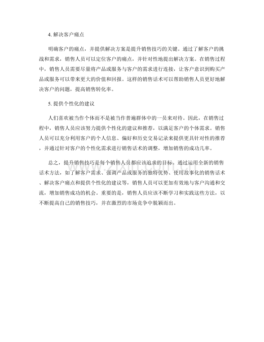 提升销售技巧的全新话术方法.docx_第2页