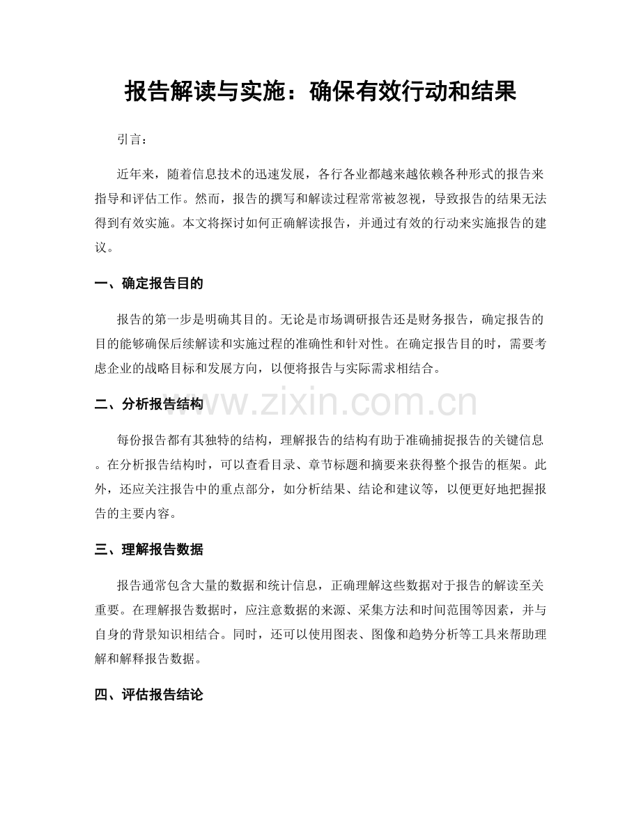 报告解读与实施：确保有效行动和结果.docx_第1页