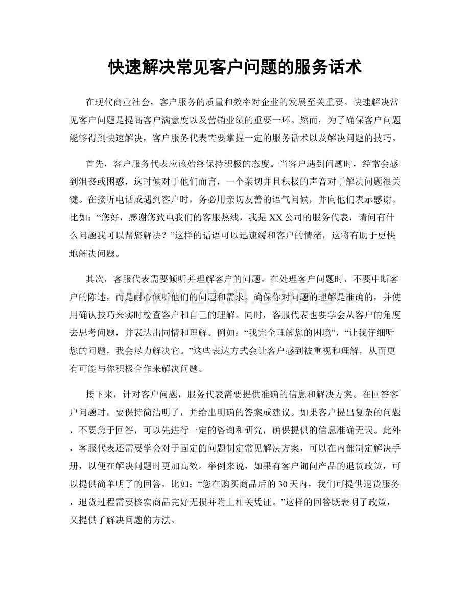 快速解决常见客户问题的服务话术.docx_第1页